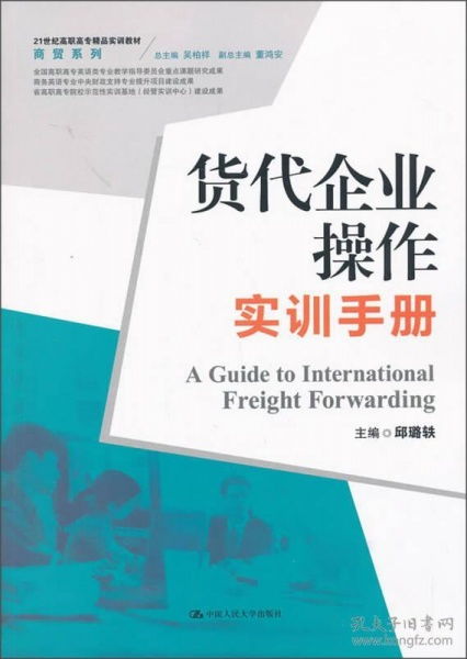 貨代企業(yè)操作實訓(xùn)手冊——21世紀(jì)高職高專精品實訓(xùn)教材·商貿(mào)系列·網(wǎng)上貿(mào)易代理